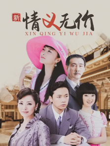 新情义无价 新情义无价