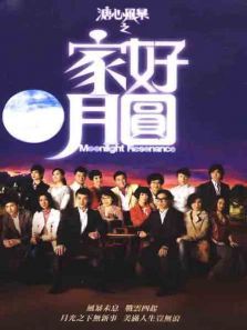溏心风暴2之家好月圆 溏心风暴2之家好月圆