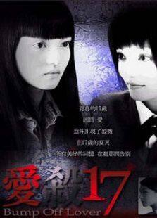 爱杀17电视剧全集