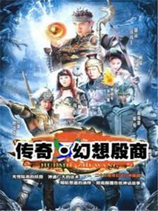 传奇幻想殷商 传奇幻想殷商