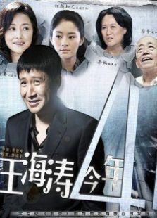 王海涛今年41 王海涛今年41