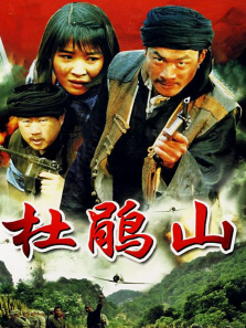 杜鹃山 杜鹃山