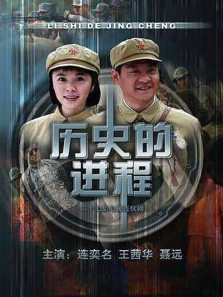 历史的进程 历史的进程