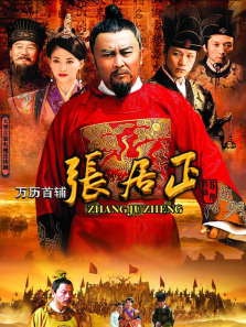 万历首辅张居正 万历首辅张居正