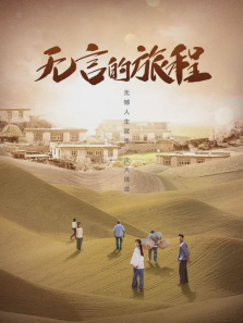 无言的旅程 无言的旅程