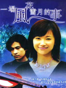 一场风花雪月的事 一场风花雪月的事