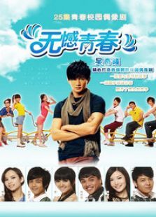 无憾青春 无憾青春