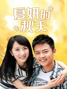 夏妍的秋天 夏妍的秋天