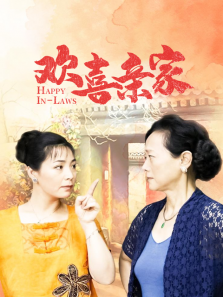 欢喜亲家 欢喜亲家