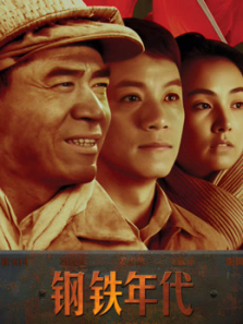 钢铁年代 钢铁年代