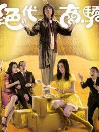 绝代商骄-粤语版电视剧全集