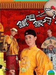 铁嘴银牙国语版电视剧全集