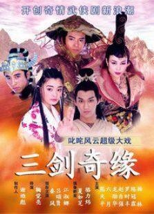 三剑奇缘电视剧全集