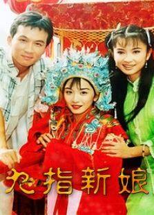 九指新娘电视剧全集