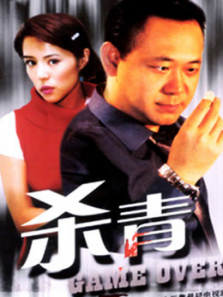 杀青 杀青