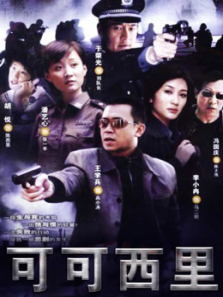 可可西里 可可西里