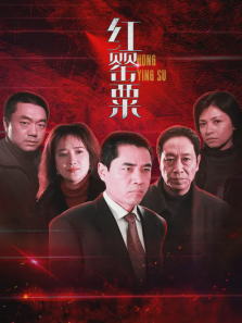 红罂粟 红罂粟