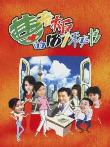 曹老板的十八个秘书 曹老板的十八个秘书