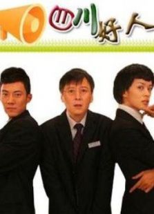 四川好人 四川好人