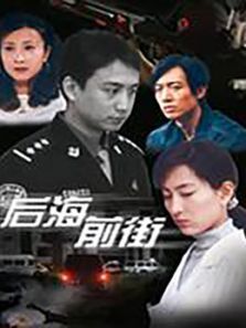 后海前街 后海前街