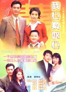 我心换你心 我心换你心