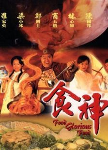 食神1999 食神1999