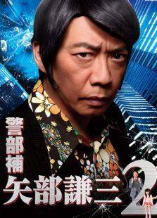 警部补矢部谦三2电视剧全集