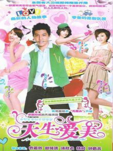 天生爱美 天生爱美