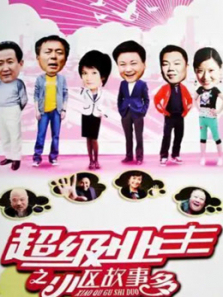 小区故事多 小区故事多