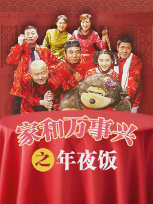 家和万事兴之年夜饭 家和万事兴之年夜饭
