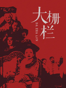 大栅栏 大栅栏