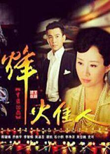烽火佳人TV版电视剧全集