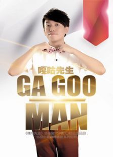 嘎咕先生 嘎咕先生