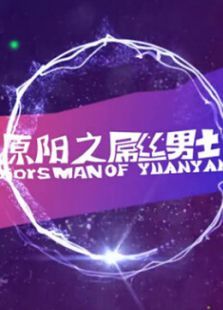 原阳之屌丝男士 原阳之屌丝男士