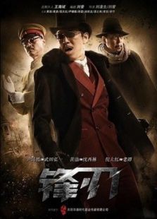 锋刃 锋刃