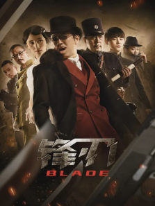 锋刃 锋刃