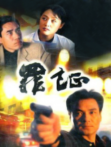 罪证 罪证
