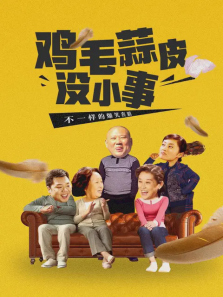 鸡毛蒜皮没小事 鸡毛蒜皮没小事