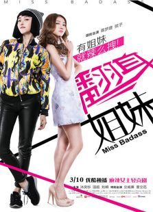 翻身姐妹 翻身姐妹