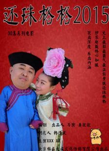 还珠格格2015 还珠格格2015