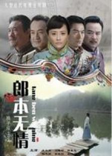 郎本无情换子成龙2 郎本无情换子成龙2
