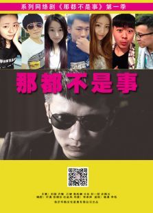 那都不是事 那都不是事