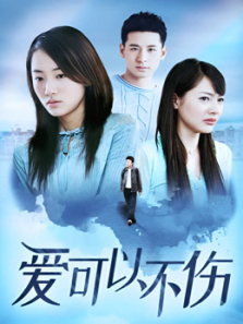 爱不可以伤 爱不可以伤