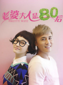 老婆大人是80后 老婆大人是80后