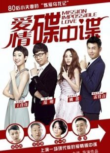 爱情碟中谍未删减版 爱情碟中谍未删减版
