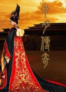 芈月传奇北京卫视版 芈月传奇北京卫视版