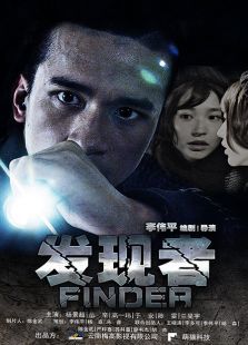 发现者 发现者