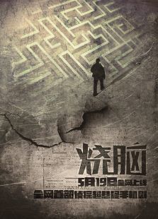 烧脑小传 烧脑小传