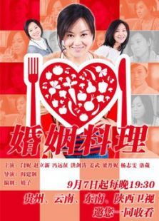 婚姻料理未删减版 婚姻料理未删减版