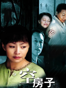 空房子未删减版 空房子未删减版